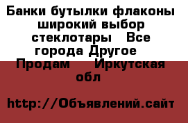 Банки,бутылки,флаконы,широкий выбор стеклотары - Все города Другое » Продам   . Иркутская обл.